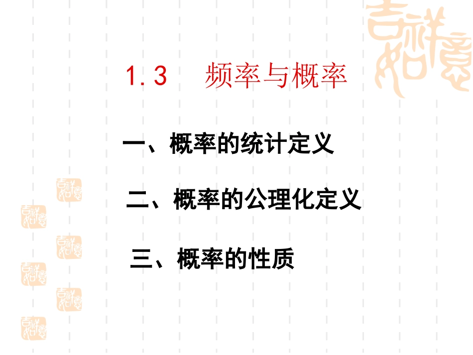 概率的统计定义精_第1页