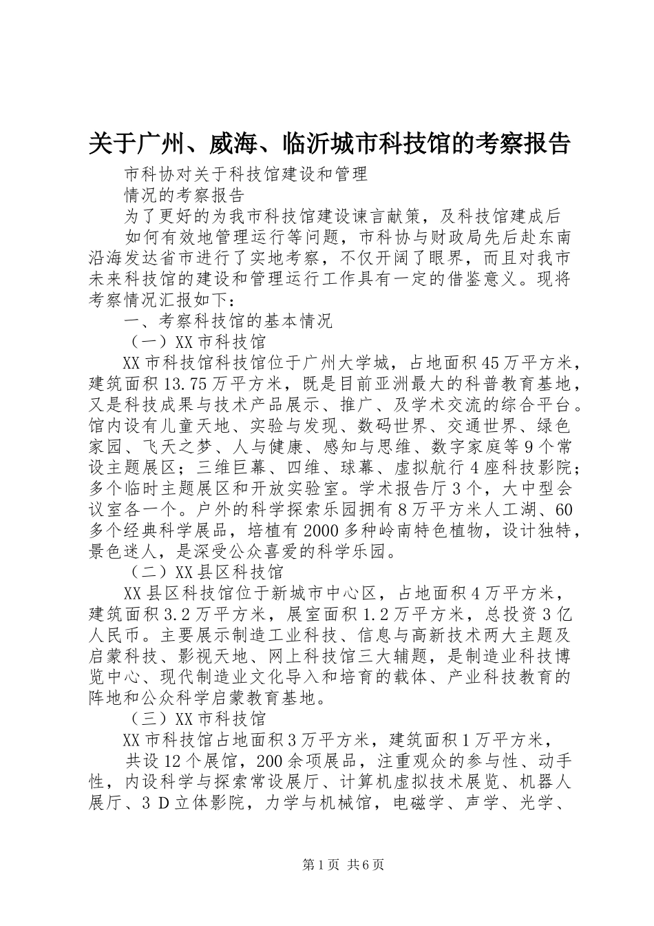 关于广州威海临沂城市科技馆的考察报告_第1页