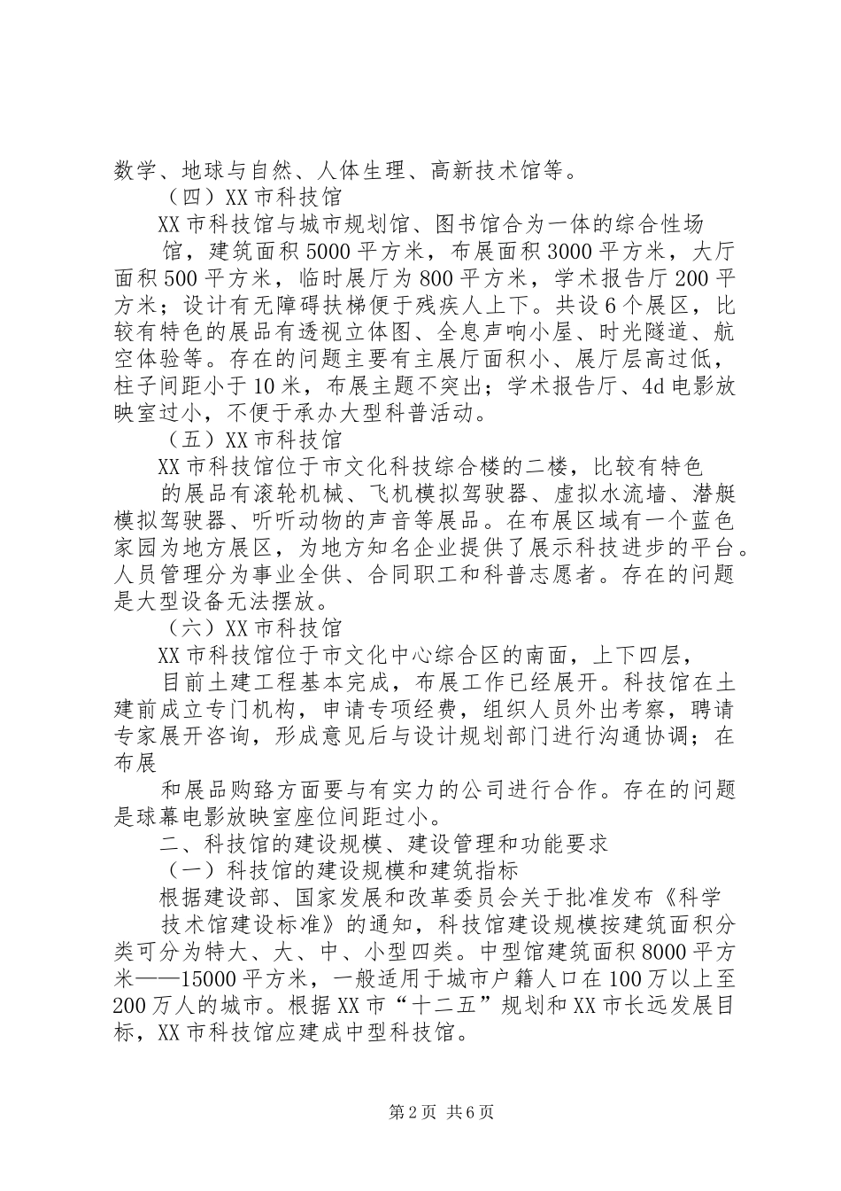 关于广州威海临沂城市科技馆的考察报告_第2页