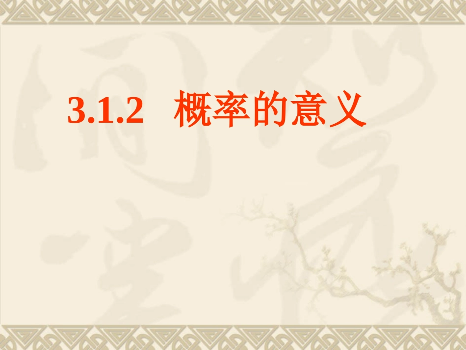 概率的意义课件_第1页