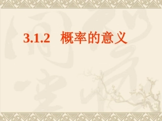 概率的意义课件