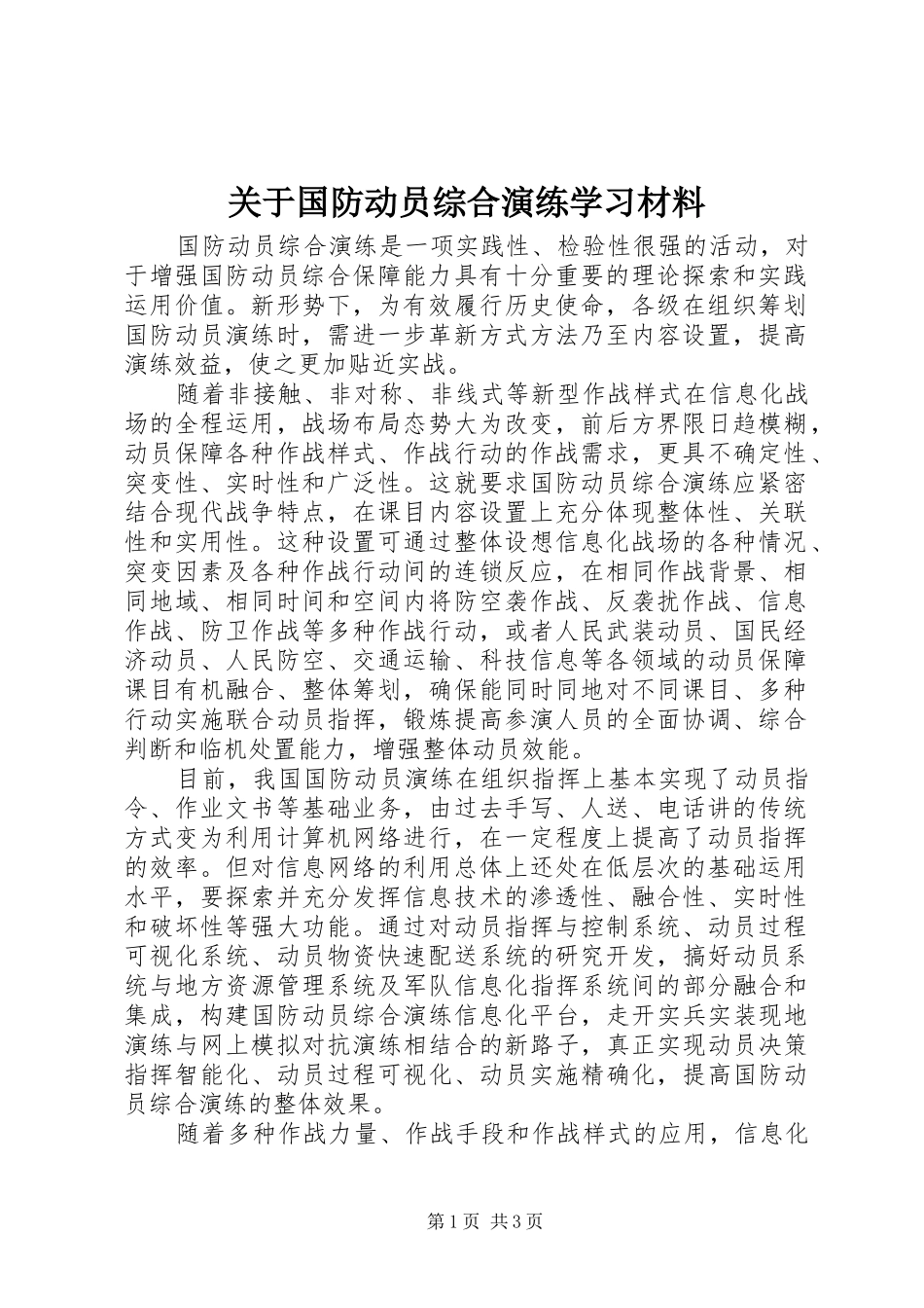 关于国防动员综合演练学习材料_第1页