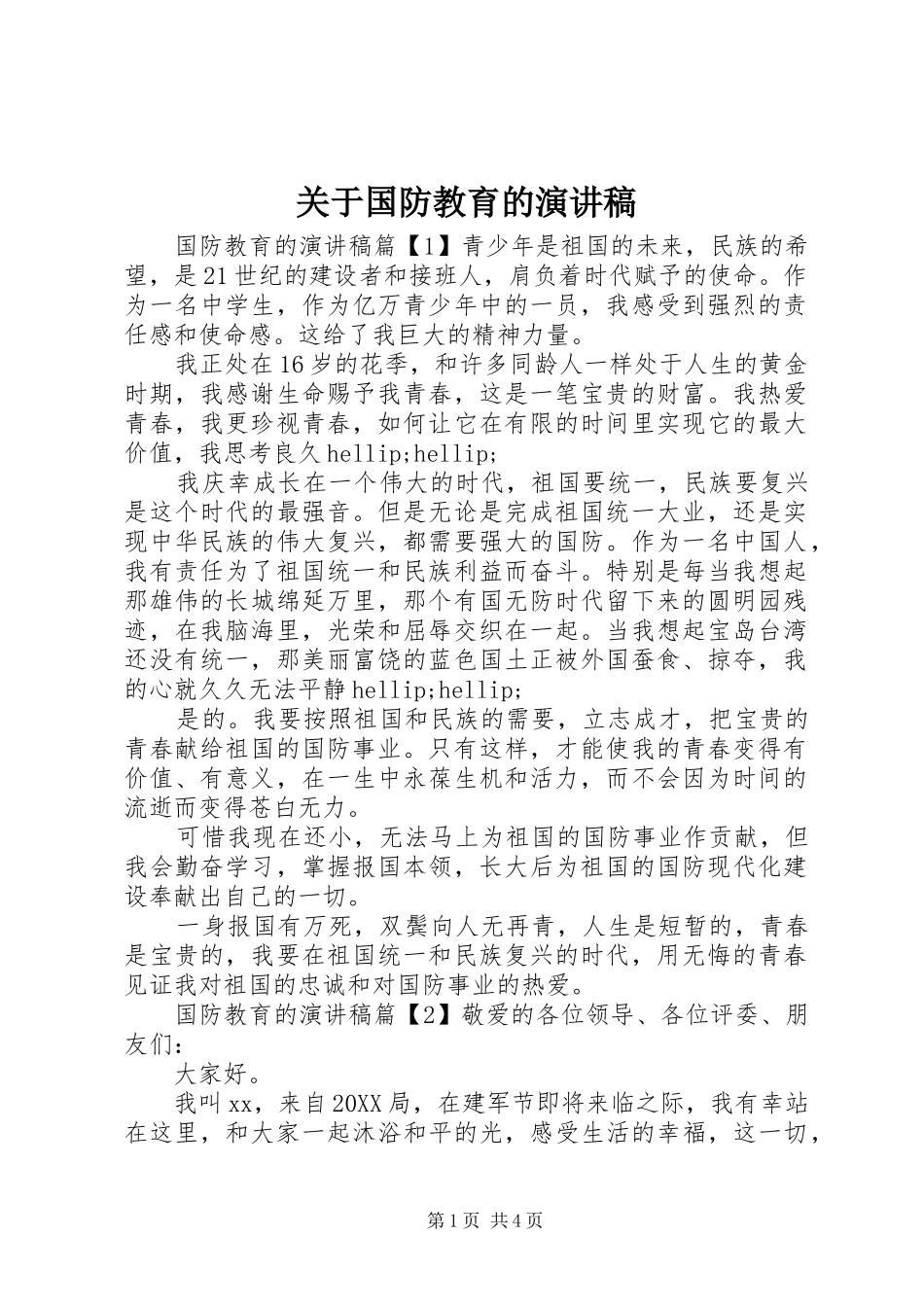 关于国防教育的演讲稿_第1页