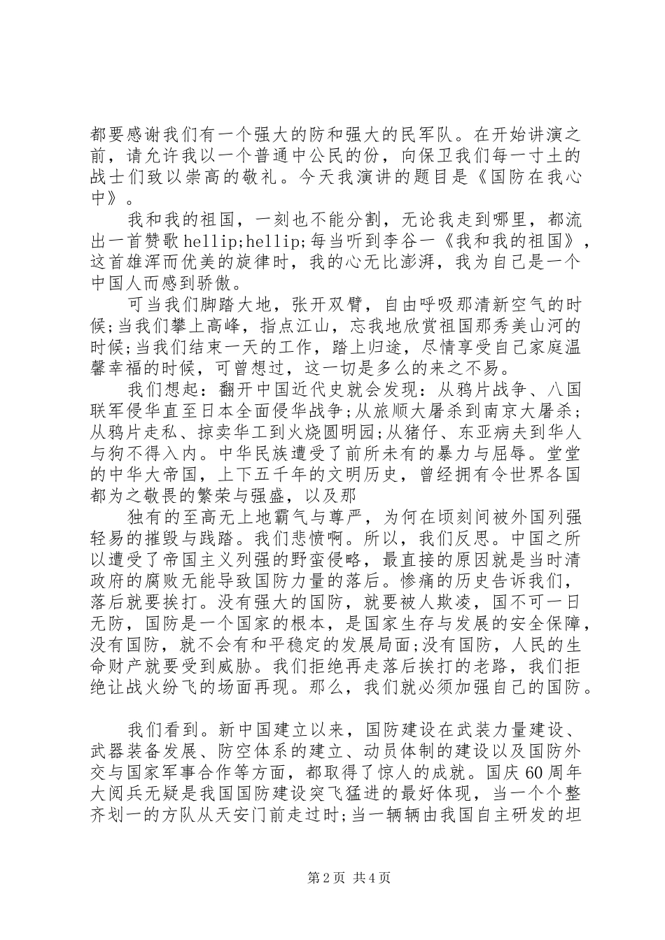 关于国防教育的演讲稿_第2页