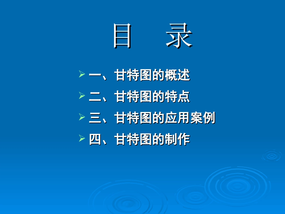 甘特图制作分解专题培训课件_第1页