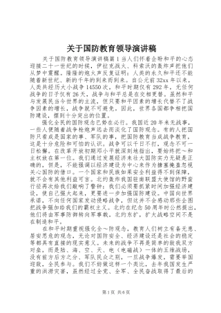 关于国防教育领导演讲稿