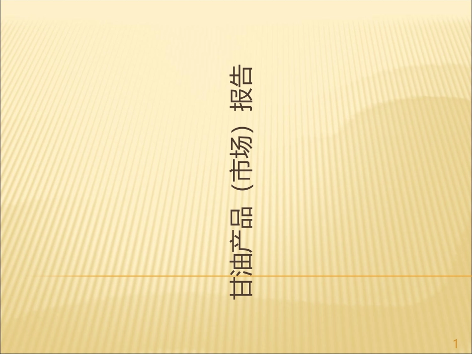 甘油产品市场分析_第1页