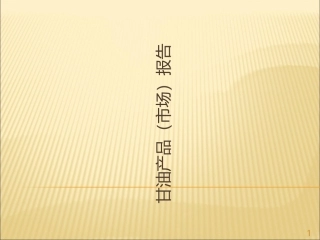甘油产品市场分析
