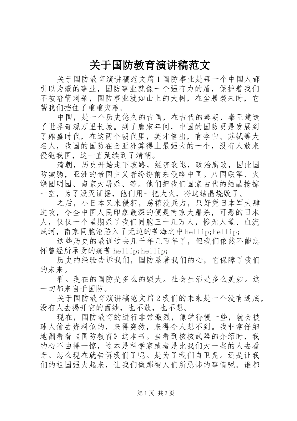 关于国防教育演讲稿范文_第1页