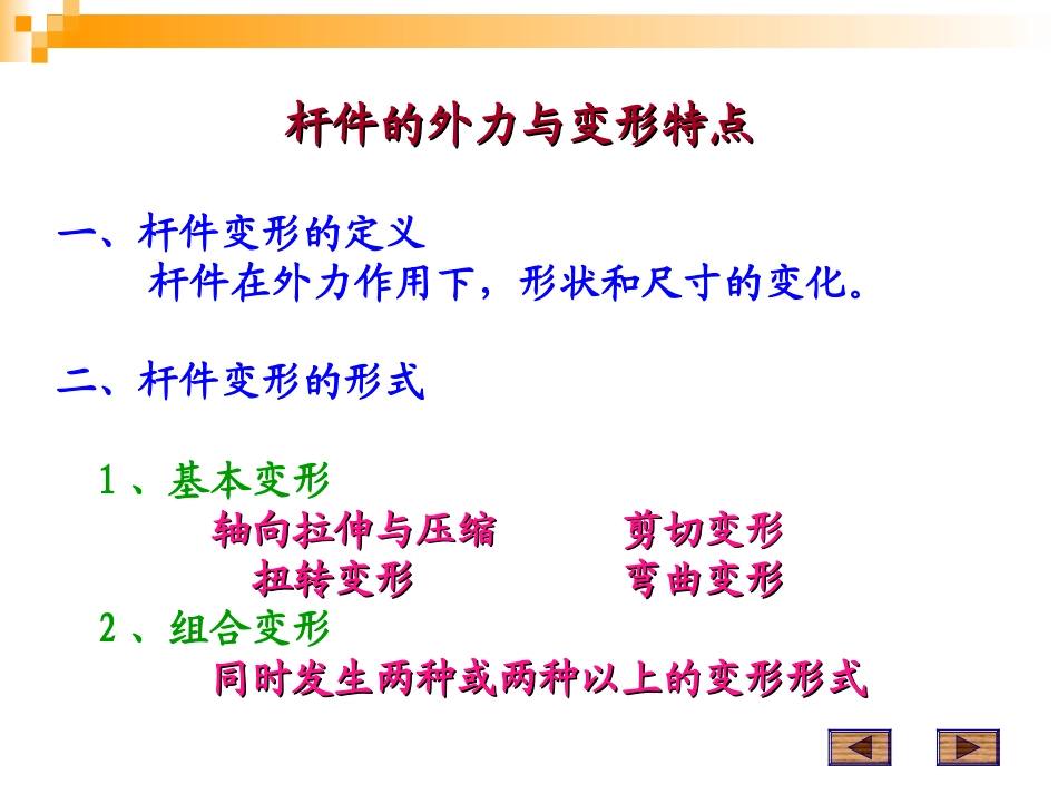 杆件的基本变形_第2页