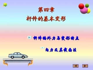 杆件的基本变形