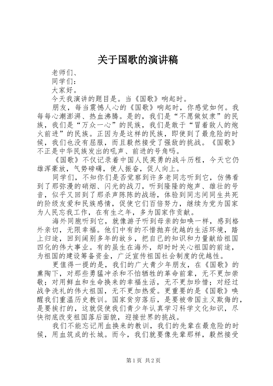 关于国歌的演讲稿_第1页