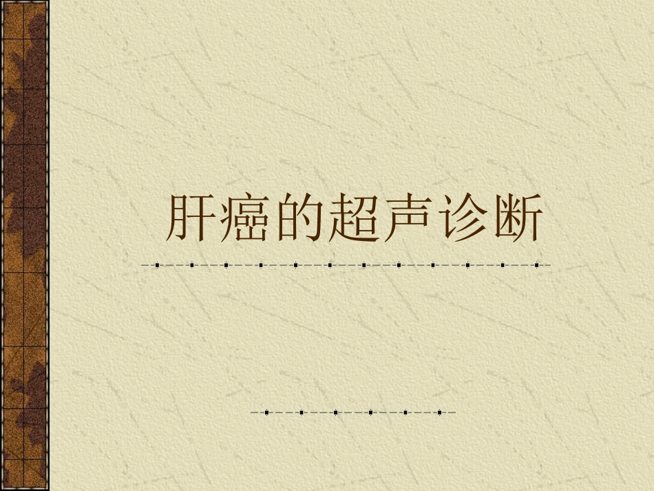 肝癌的超声诊断及鉴别诊断_第1页