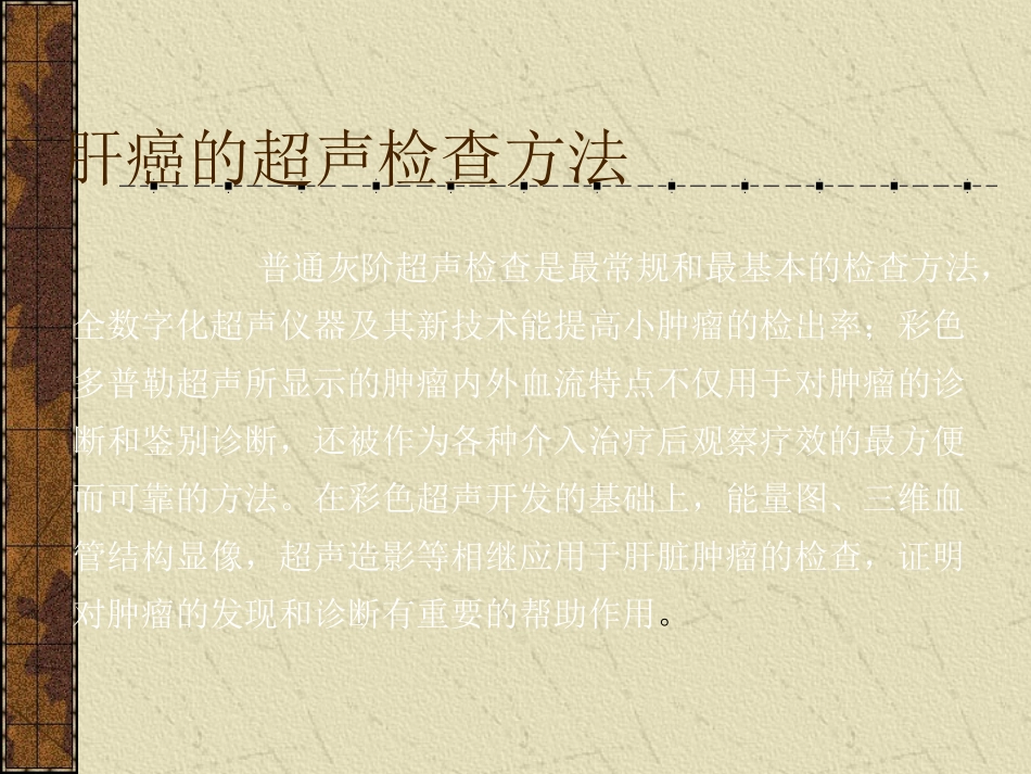 肝癌的超声诊断及鉴别诊断_第3页