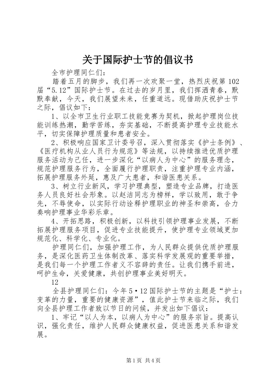 关于国际护士节的倡议书_第1页