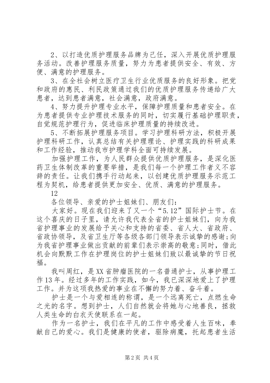 关于国际护士节的倡议书_第2页