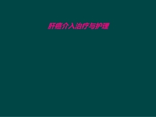 肝癌介入治疗和护理