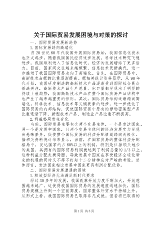 关于国际贸易发展困境与对策的探讨
