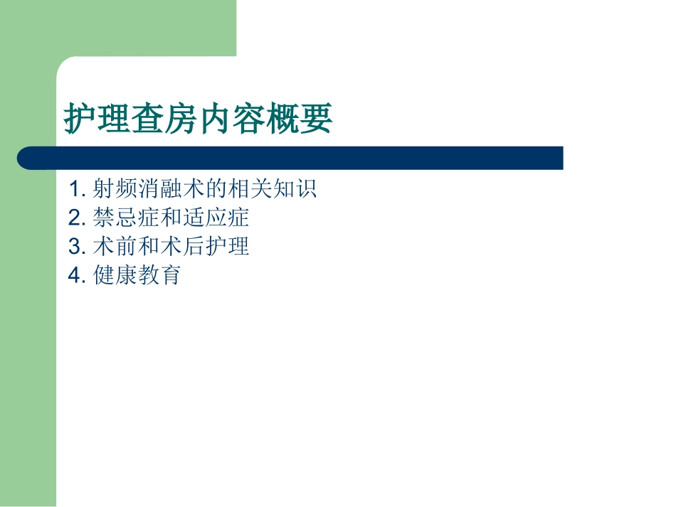 肝癌射频消融术的护理查房课件_第2页