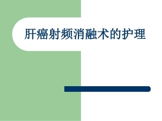 肝癌射频消融术的护理查房课件
