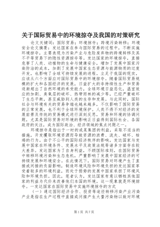 关于国际贸易中的环境掠夺及我国的对策研究