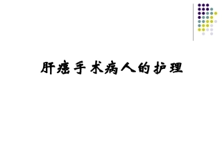 肝癌手术病人的护理