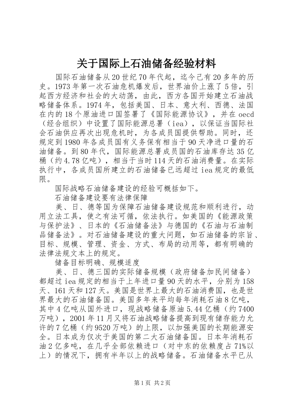 关于国际上石油储备经验材料_第1页