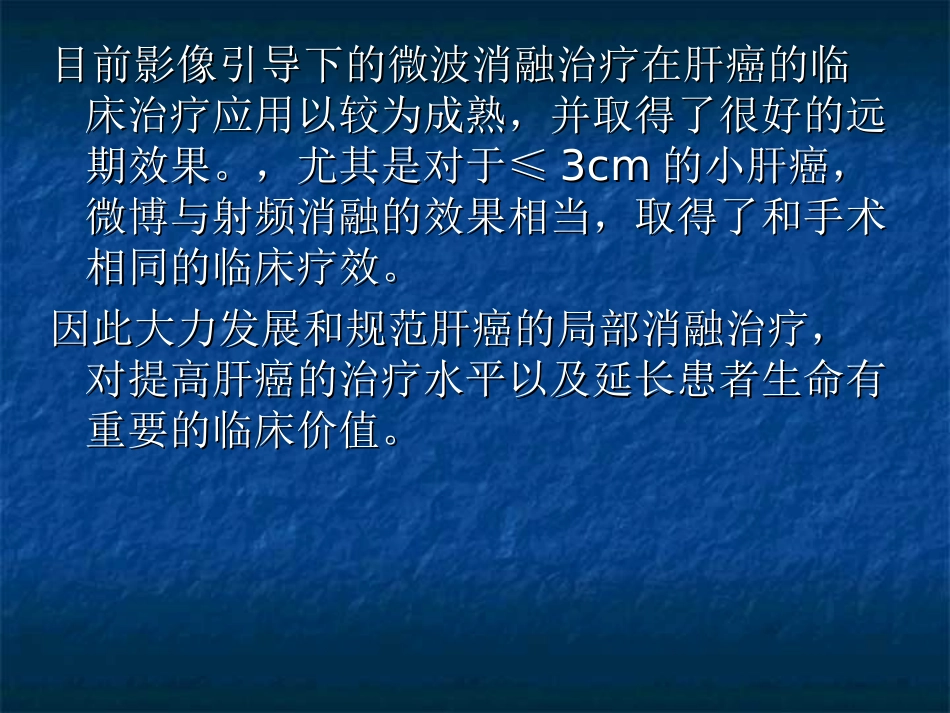 肝癌微波消融术培训课件_第3页