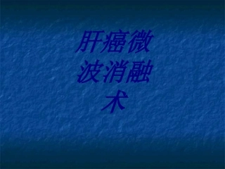 肝癌微波消融术培训课件