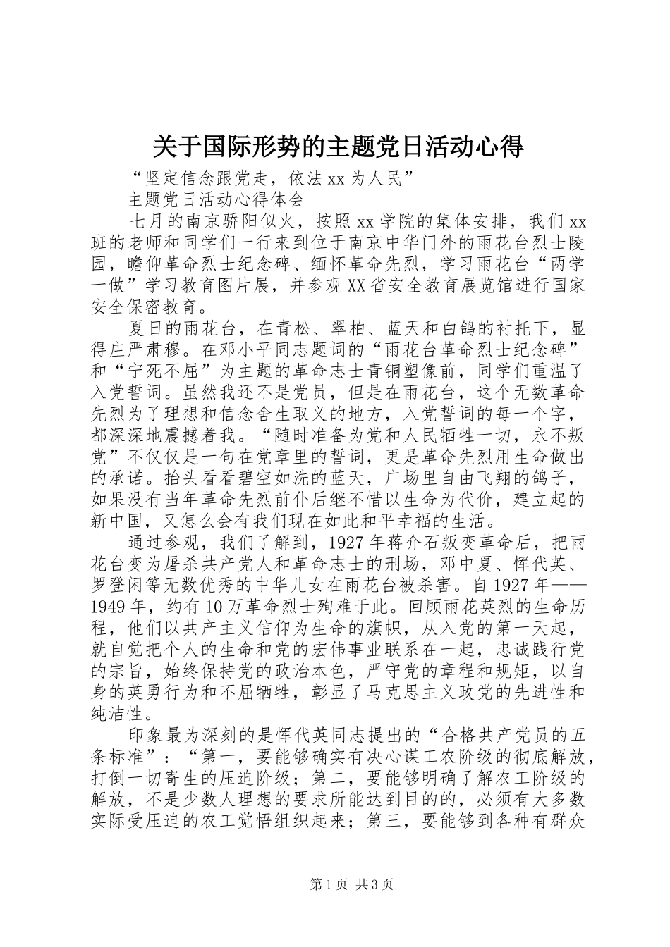 关于国际形势的主题党日活动心得_第1页