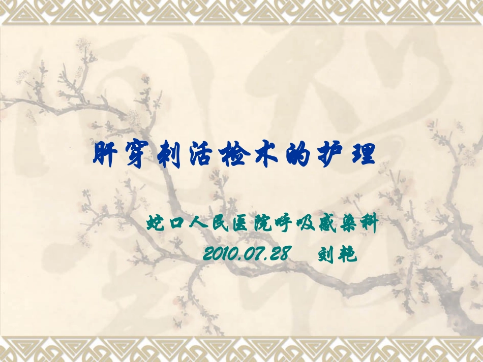 肝穿刺活检术的护理_第1页