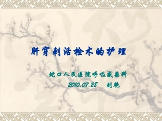 肝穿刺活检术的护理