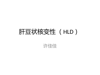 肝豆状核变性