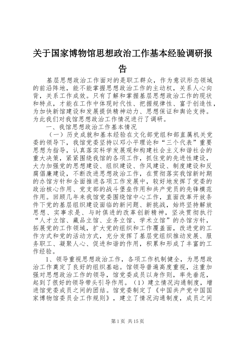 关于国家博物馆思想政治工作基本经验调研报告_第1页