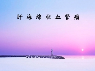 肝海绵状血管瘤