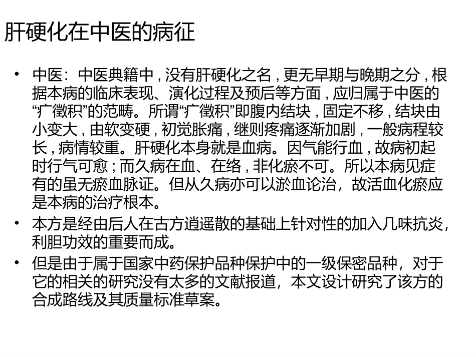 肝爽颗粒的药学研究和设计_第3页