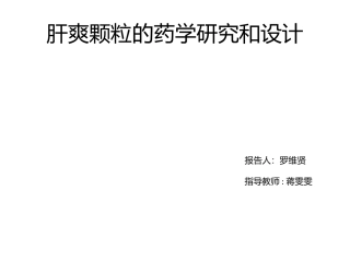 肝爽颗粒的药学研究和设计