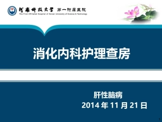 肝性脑病护理查房