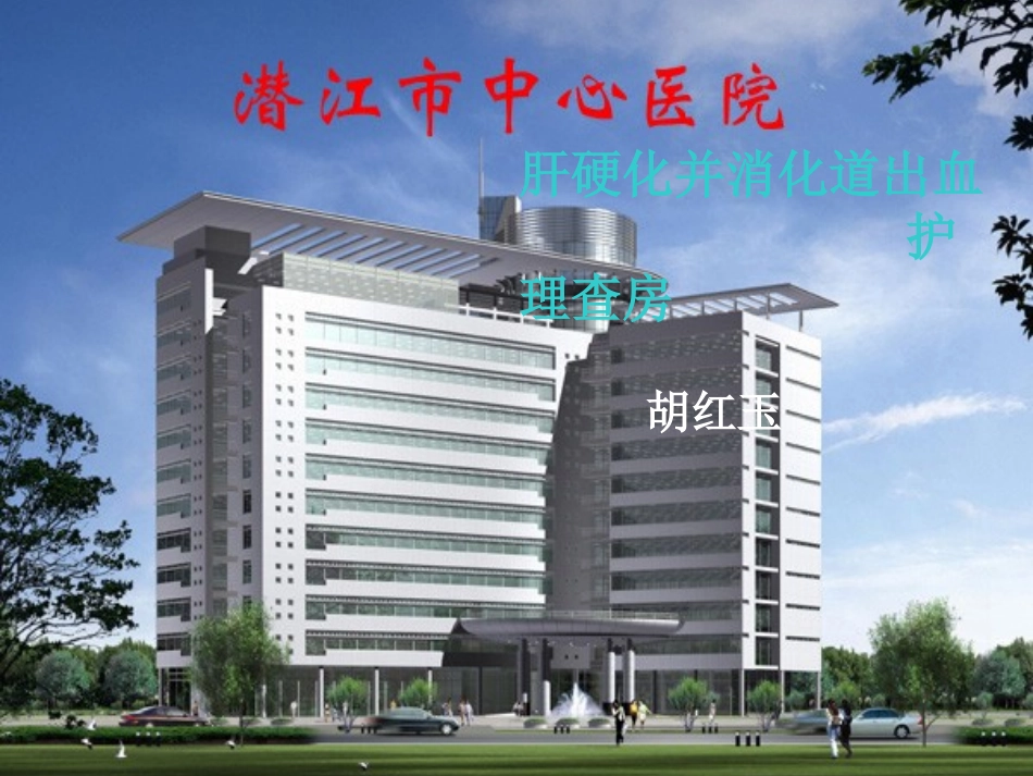 肝硬化并消化道出血讲解_第1页