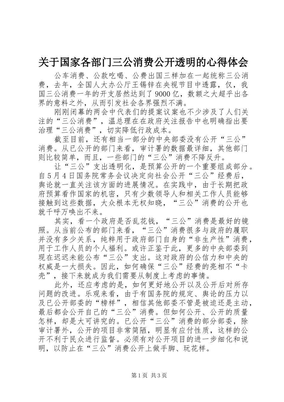 关于国家各部门三公消费公开透明的心得体会_第1页