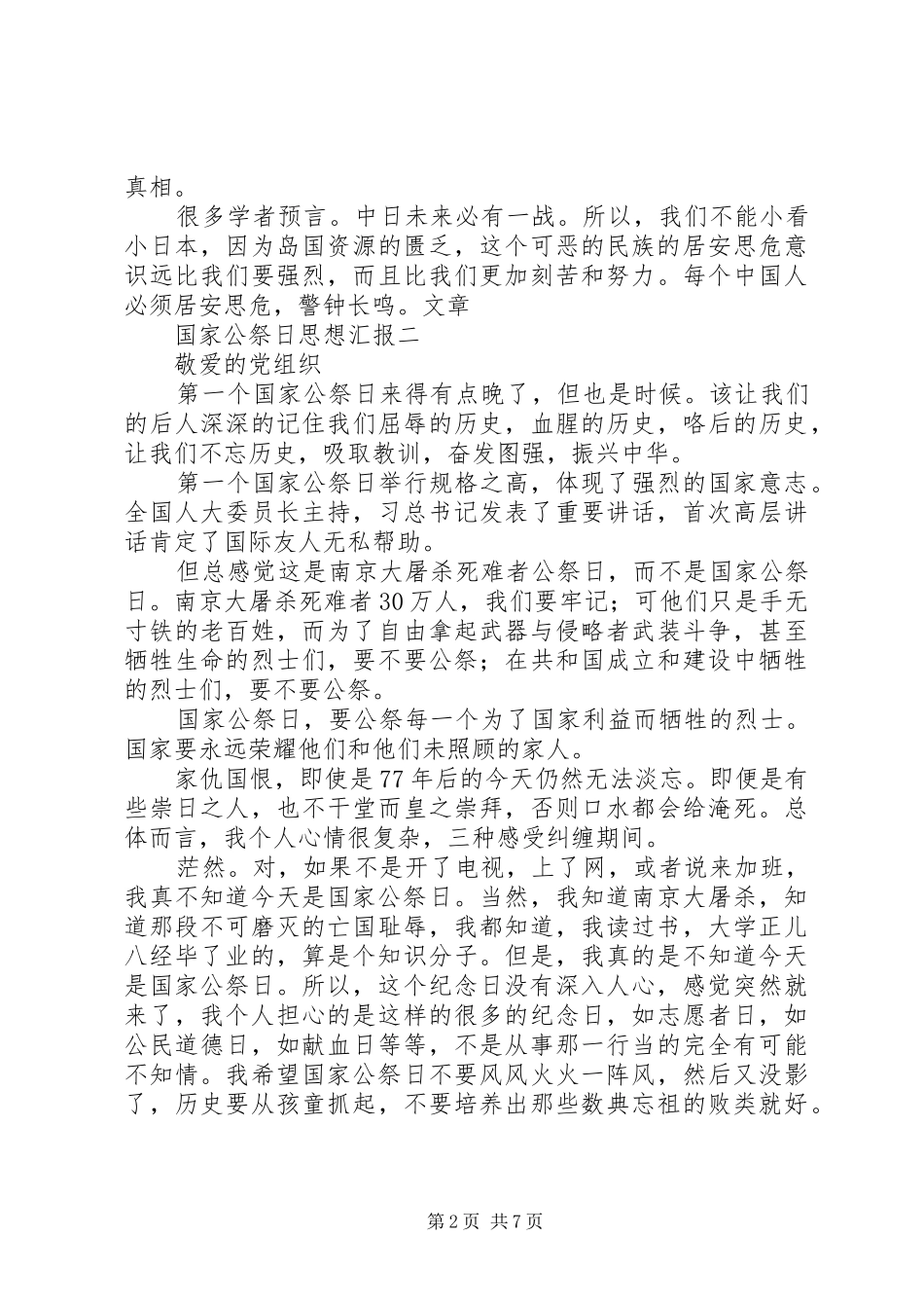关于国家公祭日的思想汇报两篇_第2页