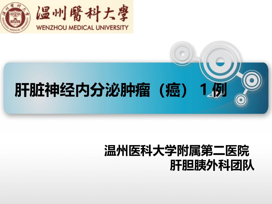 肝脏神经内分泌肿瘤_第1页