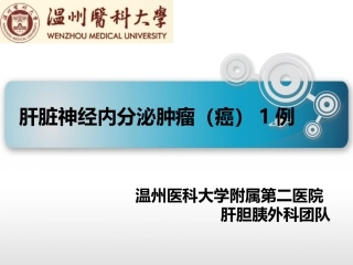 肝脏神经内分泌肿瘤