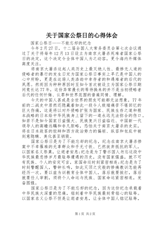 关于国家公祭日的心得体会