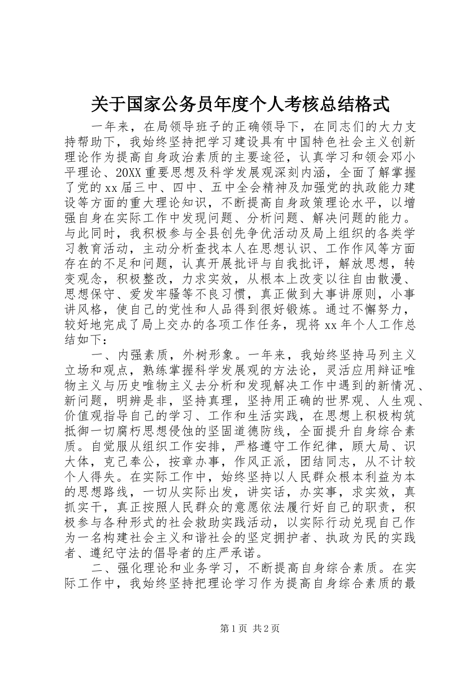 关于国家公务员年度个人考核总结格式_第1页
