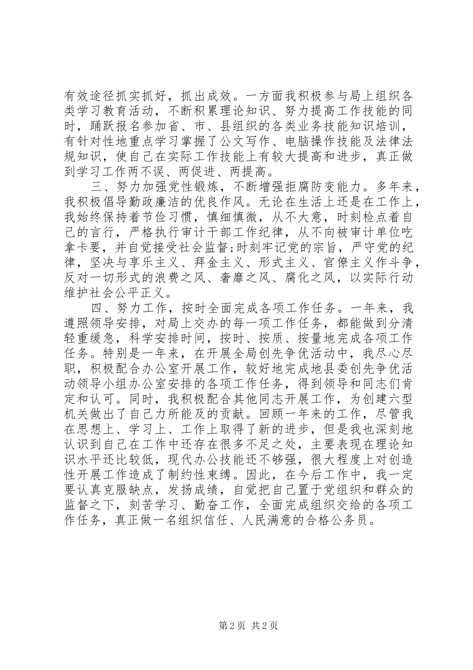 关于国家公务员年度个人考核总结格式_第2页