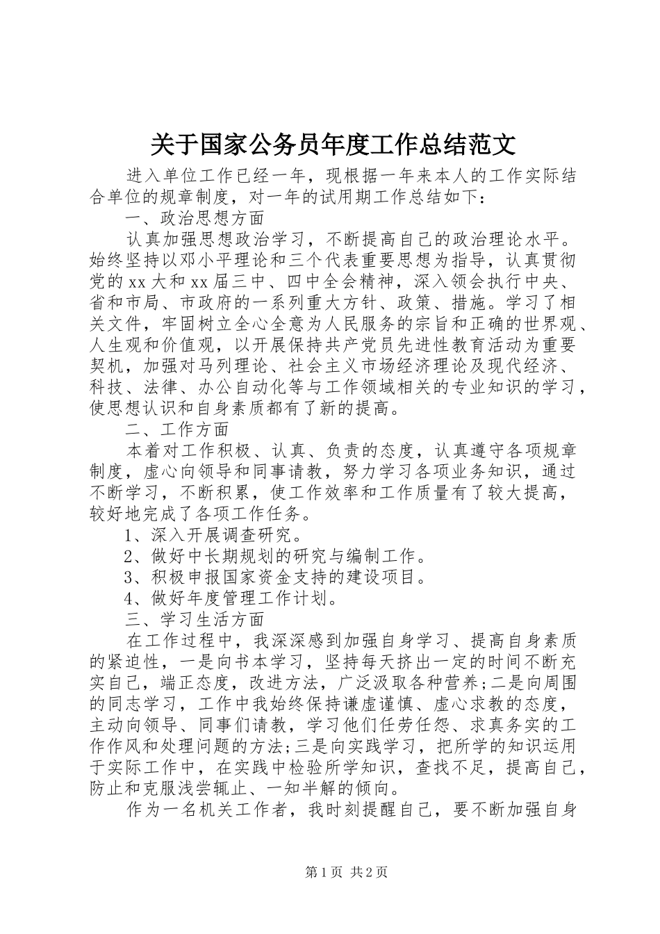 关于国家公务员年度工作总结范文_第1页