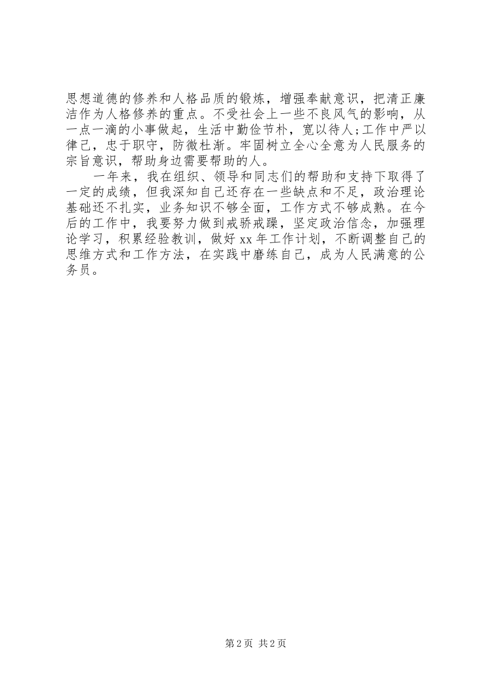 关于国家公务员年度工作总结范文_第2页