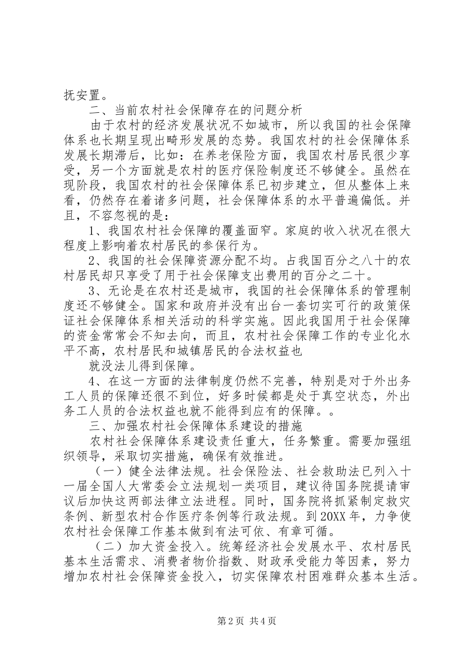 关于国家构建农村居民社会保障体系的感受_第2页