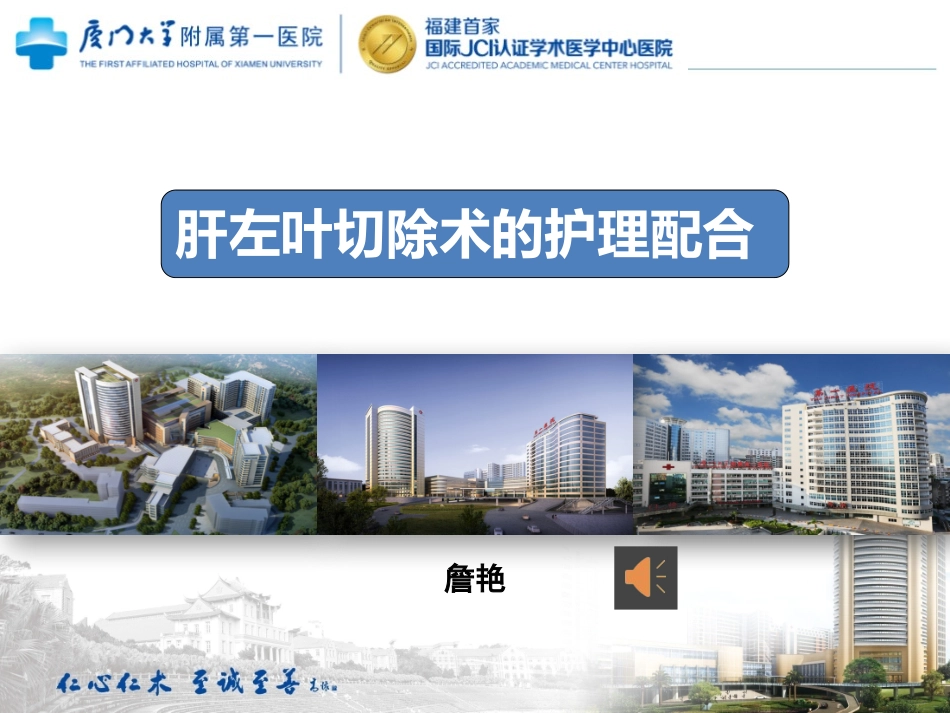 肝左叶切除的手术配合_第1页